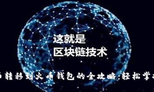 将比特币转移到火币钱包的全攻略：轻松掌握每一步