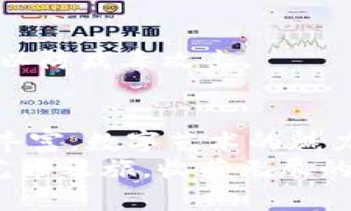   如何轻松创建以太坊钱包，开启你的OpenSea数字艺术之旅！ / 

 guanjianci OpenSea, 以太坊钱包, 创建钱包, 数字艺术 /guanjianci 

引言：数字艺术时代的到来
随着区块链技术的飞速发展，数字艺术逐渐从边缘走向了主流。而OpenSea，作为全球最大的数字资产交易市场，吸引了无数艺术爱好者和投资者。想要在OpenSea上参与数字艺术的买卖，你需要先创建一个以太坊钱包。这一步似乎简单，但对于许多人来说，可能充满了未知与疑虑。本篇文章将为你详细介绍如何轻松创建以太坊钱包，帮助你顺利开启数字艺术的旅程。

为什么选择以太坊钱包？
在数字货币的世界里，以太坊无疑是最受欢迎的选择之一。为什么以太坊钱包如此重要？首先，以太坊是一个去中心化的平台，其智能合约的功能为数字艺术市场提供了强有力的支持。艺术家可以通过智能合约直接与买家进行交易，而无需中介的介入。
其次，许多数字艺术作品，包括NFT（非同质化代币），都是基于以太坊网络创建的。如果你没有一个以太坊钱包，你就无法正常进行交易。换句话说，拥有一个以太坊钱包是你踏入数字艺术世界的第一步。

选择合适的钱包类型
在创建以太坊钱包之前，你首先需要了解不同钱包类型的特点。钱包一般分为热钱包和冷钱包。热钱包，通常是在线钱包，比如MetaMask，是为了方便交易而设计的，它允许你快速进行购买和出售。但与此同时，热钱包相对较易受到黑客攻击。
冷钱包，如硬件钱包，是将你的私钥离线存储，更加安全，适合长期保存大额资金。根据你的需求，你可以选择最适合自己的一种。

创建以太坊钱包的步骤
现在，我们来具体看看如何创建一个以太坊钱包。这里的步骤以MetaMask为例，MetaMask是目前最受欢迎的以太坊钱包之一，用户界面友好，非常适合普通用户。

h4步骤一：安装MetaMask/h4
首先，你需要在你的浏览器中安装MetaMask扩展。无论是Chrome、Firefox还是Brave浏览器，这个扩展都有提供。前往MetaMask的官方网站，点击下载并按照提示完成安装。

h4步骤二：创建账户/h4
安装完成后，在浏览器的工具栏中找到MetaMask的图标，点击打开。系统会要求你创建一个新的钱包。记住要设置强密码，以保护你的钱包安全。

h4步骤三：备份助记词/h4
在钱包创建完成后，MetaMask会为你生成一组助记词。这组助记词至关重要，它是你恢复钱包的唯一途径。请务必将其妥善保管，切勿与他人分享。

h4步骤四：确认助记词/h4
系统会要求你按顺序确认助记词，以确保你已成功记住。确认后，你的以太坊钱包就创建完成了。

h4步骤五：充入以太坊/h4
创建成功后，你可以通过交易所购买ETH，然后将其转入你的MetaMask钱包中。这样你就可以在OpenSea上开始购买NFT了。

在OpenSea上使用以太坊钱包
有了以太坊钱包后，接下来就是如何在OpenSea上使用它了。首先，你需要访问OpenSea的官方网站，使用MetaMask钱包登录。
登录后，你可以浏览平台上的各种数字艺术品，挑选你喜欢的作品。无论是音乐、绘画还是视频，OpenSea上应有尽有。在做出购买决定后，只需点击“购买”按钮，系统会自动通过MetaMask进行交易。

注意安全性
随着数字资产的增多，安全性问题也随之而来。使用以太坊钱包时，切记不要透露你的助记词或私钥。此外，尽量避免在公共网络下进行交易，确保你的设备上安装了安全软件以防病毒攻击。

总结：开启你的数字艺术之旅
创建以太坊钱包，看似简单，却是进入OpenSea的重要一步。通过MetaMask轻松创建钱包后，你就可以开始欣赏、购买和交易你喜欢的数字艺术作品。随着你的投资组合不断丰富，数字艺术的魅力也将在你的每一次交易中不断展现。
无论你是新手还是有经验的投资者，数字艺术和NFT市场都充满了无限可能。希望这篇文章能够对你创建以太坊钱包和在OpenSea上的交易有所帮助。祝你开启美好的数字艺术之旅，收获无尽的灵感与财富！