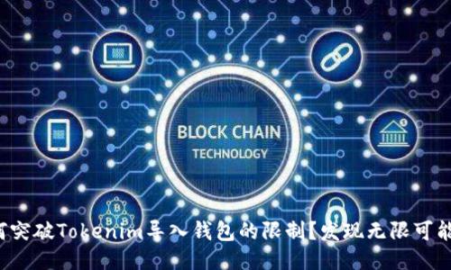 如何突破Tokenim导入钱包的限制？发现无限可能性！