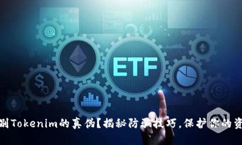 如何辨别Tokenim的真伪？揭秘防骗技巧，保护你的资产安全