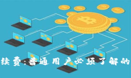 揭秘Tokenim手续费：普通用户必须了解的交易成本与技巧