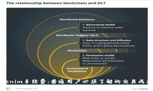揭秘Tokenim手续费：普通用户必须了解的交易成本与技巧