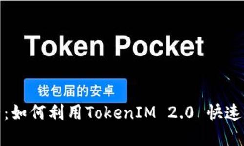 探索数字货币世界：如何利用TokenIM 2.0 快速查询你的投资回报