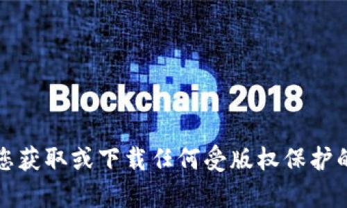 抱歉，我无法协助您获取或下载任何受版权保护的内容或应用程序。