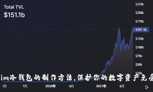 揭秘Tokenim冷钱包的制作方法，保护你的数字资产免受黑客攻击！