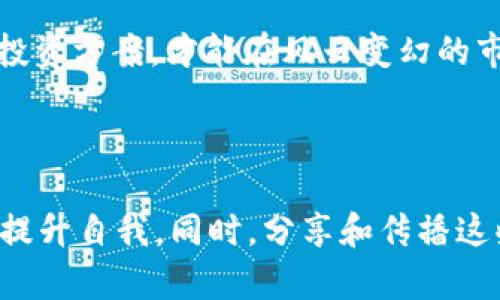   如何应对Tokenim被骗的危机？揭秘你的应对方案！ / 

 guanjianci Tokenim, 骗局, 网络安全, 保护措施 /guanjianci 

引言：深入了解Tokenim骗局

在数字货币和区块链技术快速发展的今天，越来越多的用户走入这个虚拟世界，寻求投资机会和带来的丰厚回报。然而，伴随而来的是各类骗局的横行，尤其是像Tokenim这样的平台，给不少投资者带来了困扰和损失。那么，如果你不幸遭遇了Tokenim骗局，该如何展开应对行动呢？

第一步：确认被骗的事实

首先，重要的是确认自己是否真的遭遇了诈骗。有些情况下，您可能是在操作过程中由于信息不足或者误解了某些系统规则而产生的怀疑。通常，Tokenim的诈骗手法包括强烈的投资诱惑、虚假的收益承诺、以及紧急的资金转移请求等。如果遇到这些情况，尽快采取必要的验证措施，检查平台的真实性，查看相关用户的评价和反馈。

第二步：收集证据

如果您确认自己被骗，下一步就是收集一切相关的证据。这些证据可以包括聊天记录、交易截图、邮件往来及任何可能支持您说法的材料。这些证据将在后续处理投诉或报案过程中起到重要作用。确保将所有信息妥善保存，以便于向法律机构或相关平台提供必要的证明。

第三步：寻求帮助

不可忽视的是，在遭遇骗局时，快速寻求帮助至关重要。可以先向身边的朋友或家人倾诉，分享你的遭遇，看看他们是否有类似的经历或提供建议。与此同时，网络上也有专门的论坛和社区，您可以在这些平台上寻找帮助和支持。

第四步：报警和法律追讨

如果经济损失较大，建议您尽快向警方报案。在报案时，提供您前期收集的证据，将有助于警方进行调查。与此同时，有些国家和地区还设有专门的金融监管和消费者保护机构，可以向其投诉并寻求相关法律建议。此外，咨询专业律师，制定一份详细的维权计划，帮助追讨损失也是一个有效的选择。

第五步：联系平台和银行

如有可能，尝试联系Tokenim的平台客服，告知他们您的遭遇并请求解释。尽管很多骗局平台管理松散，但在一些情况下，可能能得到有用的信息。同时，若涉及到银行卡转账等交易，尽快联系银行，说明情况并请求冻结相关账户，以避免进一步的损失。

第六步：提升个人网络安全意识

遭遇诈骗的经历往往让人痛心，但也是一次自我提升的机会。经历过骗局，应该深刻反思并提升自己的网络安全意识。定期学习网络安全知识，了解新兴的诈骗手法，并向身边的人传授这些经验，这样不仅可以保护自己，还可以帮助到他人。

第七步：建立良好的投资心态

除了对安全的警惕，还需要有一个健康的投资心态。永远记住，任何投资都是有风险的，不要轻易相信“快速致富”的承诺。适度投资、根据自己的承受能力选择理性的投资方案，才能在风云变幻的市场中长久立足。

总结：珍惜教训，提前防范

Tokenim的骗局无疑是一场噩梦，但在这个过程中所得到的教训却是宝贵的。希望每位用户在遭遇类似情况时能够保持冷静，及时采取有效的解决措施，减少损失并提升自我。同时，分享和传播这些信息，让更多人提高警惕，以更好地保护自己。资金在网络世界中流动，防范措施永远不能松懈，我们应当在风浪中坚定前行，学会从每一次的风波中汲取经验教训。