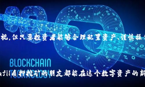   如何利用Tokenimfil进行质押挖矿，获取高收益的秘笈！ / 

 guanjianci Tokenimfil, 质押挖矿, 加密货币, 被动收入 /guanjianci 

引言：为什么选择Tokenimfil质押挖矿？

在如今这个经济形势瞬息万变的时代，许多人都在寻求新的投资方式，以期获得更高的收益。特别是在加密货币领域，质押挖矿作为一种新兴的获取被动收入的方式，吸引了越来越多的投资者。而Tokenimfil，作为一个创新的区块链项目，正是其中的佼佼者。那么，什么是Tokenimfil？为什么它能够成为质押挖矿的热门选择？

Tokenimfil的基本概念

Tokenimfil是基于区块链技术的加密货币平台，其核心理念是为用户提供安全、便捷的数字资产交易和管理解决方案。通过Tokenimfil，用户不仅可以进行常规的交易，还能够参与质押挖矿，从中获得额外的收益。质押挖矿是一种将数字资产锁定在区块链网络中的方式，以支持该网络的运行和安全性，同时获得网络奖励。这种方式受到越来越多投资者的青睐，因为它不仅能够获得一定的收益，还能有效提升资产的安全性。

Tokenimfil质押挖矿的优势

选择Tokenimfil进行质押挖矿的用户，能够享受到多个方面的优势：

ul
    listrong高收益率：/strongTokenimfil提供的收益率相对较高，吸引了众多的投资者参与。这意味着用户可以通过质押自己的Tokenimfil代币，获得更丰厚的被动收入。/li
    listrong安全性：/strongTokenimfil采用了先进的区块链技术，确保用户的资产安全，不易受到黑客攻击和市场波动的影响。/li
    listrong操作简单：/strong用户只需将自己的代币质押在Tokenimfil平台上，便可以轻松享受收益，无需过多的技术操作。/li
    listrong灵活性：/strongTokenimfil允许用户随时解锁自己的质押资产，使得资金的流动性得到保障。/li
/ul

如何开始Tokenimfil质押挖矿？

要开始在Tokenimfil平台进行质押挖矿，用户需要依照以下几个步骤操作：

h4第一步：注册账户/h4
访问Tokenimfil的官方网站，注册一个账户。提供必要的个人信息，并设置安全的密码，以确保账户的安全性。

h4第二步：购买Tokenimfil代币/h4
注册完成后，用户需要购买Tokenimfil代币。可以选择通过其他数字货币进行兑换，或者通过法币购买。购买完成后，代币将会存入用户的账户中。

h4第三步：质押代币/h4
在账户中找到“质押”或“挖矿”选项，选择需要质押的代币数量。确认相关条款和条件后，提交质押申请。此时，系统将会锁定用户选择的代币，并开始计算收益。

h4第四步：享受收益/h4
一旦代币质押成功，用户便能够享受到定期的收益分配。用户可以在账户中查看收益增长情况，及时调整自己的投资策略。

注意事项：质押挖矿的风险

尽管Tokenimfil质押挖矿有诸多优势，但投资者在参与时仍需谨慎，以下是需要注意的几点：

ul
    listrong市场波动风险：/strong加密货币市场波动较大，投资者的收益可能受到市场行情变化的影响。/li
    listrong解锁风险：/strong虽然Tokenimfil提供灵活的解锁机制，但在某些情况下，资金的流动性可能会受到限制，投资者需确认解锁条件。/li
    listrong平台风险：/strong选择的平台是否安全也是投资者需要考虑的因素，需了解平台的信誉度及用户评价。/li
/ul

总结：Tokenimfil质押挖矿的未来

Tokenimfil作为一个新兴的质押挖矿平台，其独特的优势和简单的操作流程，使得越来越多的普通用户愿意参与其中。获得被动收入的同时，还能享受资本增值的机会。尽管市场风险不容忽视，但只要投资者能够合理配置资产、谨慎操作，未来在Tokenimfil的投资之旅将可谓是充满机遇。投资于Tokenimfil质押挖矿，或许将是开启财富增长之路的关键一步。

最后的寄语

无论你是新手还是资深投资者，Tokenimfil都能为你提供多样的选择和可能性。在做出投资决策时，建议保持冷静，明确自己的风险承受能力，制定合适的投资策略。希望每一位参与Tokenimfil质押挖矿的朋友都能在这个数字资产的新时代中，找到属于自己的成功和财富。