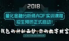 揭开比特币钱包的神秘面