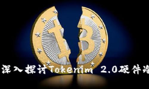 您的数字资产安全卫士：深入探讨Tokenim 2.0硬件冷钱包的优势与使用体验