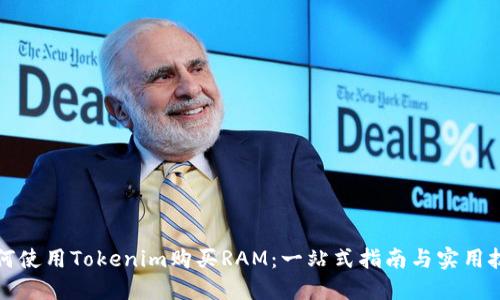 如何使用Tokenim购买RAM：一站式指南与实用技巧