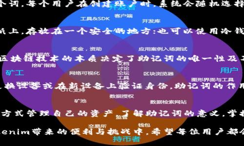   探寻Tokenim助记词的深意：安全与便捷的完美结合 / 

 guanjianci 助记词, Tokenim, 安全, 区块链 /guanjianci 

什么是Tokenim助记词？
在当今的数字金融世界中，Tokenim助记词无疑是一个重要的概念。助记词，通常是一串由多个单词组成的短语，广泛应用于密码保护和账户恢复。对于Tokenim用户而言，这些助记词不仅承载着安全性，还承载着对个人资产的保护。它们就像是数字世界中的钥匙，打开了区块链的大门。

助记词的基本功能
助记词的核心功能在于提供一种更为简便且易于记忆的方式，以于用户在需要的时刻能够迅速找回自己的账户。例如，当用户注册Tokenim账户时，系统会生成一组独特的助记词。通过这组词，用户可以轻松完成账户的重置或恢复，而且相较于传统复杂的密码，这样的方式显得更为人性化。

为什么选择助记词？
使用助记词的主要理由在于安全性与便捷性之间的完美平衡。首先，助记词的复杂程度使其在破解的难度上大大增加。而且，这样一组词语相比于随机生成的字符更容易被普通用户记忆。此外，区块链领域中的助记词通常没有与个人身份信息直接关联，大大降低了个人数据被窃取的风险。

助记词的生成过程
那么，Tokenim是如何生成这些助记词的呢？实际上，它们是通过随机算法从一个指定的单词表中选取的。这个单词表通常包含2048个词。每个用户在创建账户时，系统会随机选择12、15或24个单词组合而成，这样的组合几乎不可能重复。

如何安全保管助记词
虽说助记词带来了便捷与安全，但若保管不善，也可能导致资产的损失。因此，妥善保管助记词至关重要。用户可以选择将助记词记在纸上，存放在一个安全的地方；也可以使用冷钱包等离线存储解决方案。同时，加强个人意识，避免将助记词分享给任何人，是保护资产的重要方法。

丢失助记词后的处理方法
不幸的是，很多用户在使用Tokenim的过程中，可能会遗失助记词。一旦丢失，找回账户几乎变得不可能。与传统的账户找回方式不同，区块链技术的本质决定了助记词的唯一性及不可替代性。因此，用户必须在使用Tokenim之前，确保自己妥善保管好这组词语，以免日后受到不可挽回的损失。

助记词在Tokenim中的应用场景
在Tokenim环境中，助记词主要用于两大场景：账户注册与资产恢复。在用户注册时，生成的助记词是账户的“身份证”；一旦用户需要更换设备或在新设备上验证身份，助记词的作用显得尤为重要。另外，许多区块链应用也开始在助记词上进行些许创新，通过增加助记词的数量或规则，为用户提供更强的安全保障。

总结助记词的意义
综合来看，Tokenim助记词不仅是区块链技术的一部分，它更是用户和区块链应用之间的桥梁。通过助记词，用户可以以安全且便捷的方式管理自己的资产。了解助记词的意义，掌握其使用与保管的方法，是每一个希望在数字金融中立足的用户都应把握的要点。

在选择数字资产管理平台时，虽然技术、界面等众多因素都值得关注，但助记词的生成、使用及其安全性更应该成为考虑的重心。在Tokenim带来的便利与挑战中，希望每位用户都会倍加珍惜自己的助记词，让这把数字世界的钥匙，真正发挥出它应有的效力。