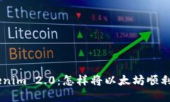 轻松掌握Tokenim 2.0：怎样将