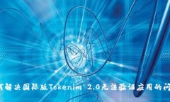 如何解决国际版Tokenim 2.
