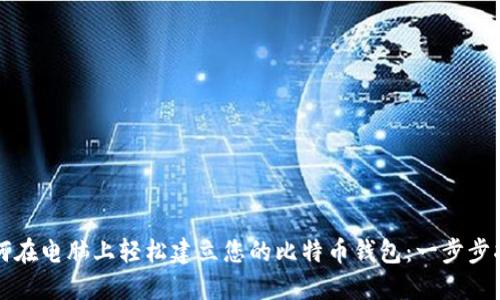 如何在电脑上轻松建立您的比特币钱包：一步步指南