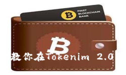 轻松掌握！一步步教你在Tokenim 2.0上充值ETH的技巧
