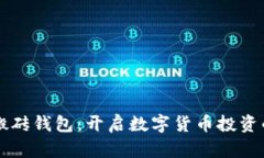 虚拟币搬砖钱包：开启数
