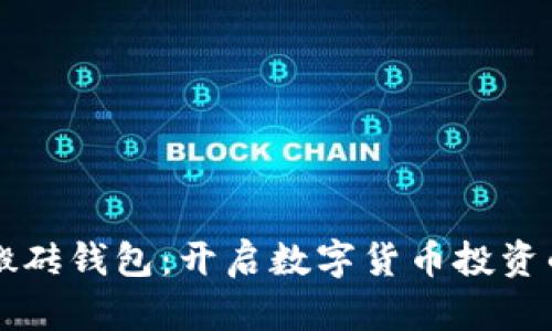 虚拟币搬砖钱包：开启数字货币投资的新篇章