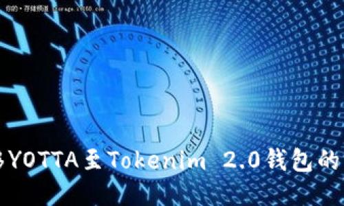 轻松转移YOTTA至Tokenim 2.0钱包的终极指南