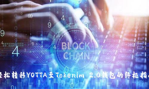 轻松转移YOTTA至Tokenim 2.0钱包的终极指南