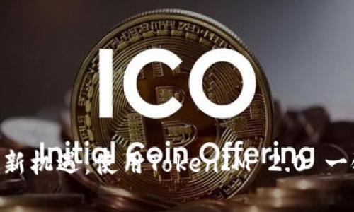 解锁EOS投资新机遇：使用TokenIM 2.0 一键参投的秘密