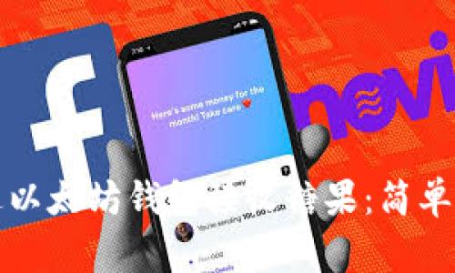 如何安全地通过以太坊钱包接收糖果：简单指南与注意事项