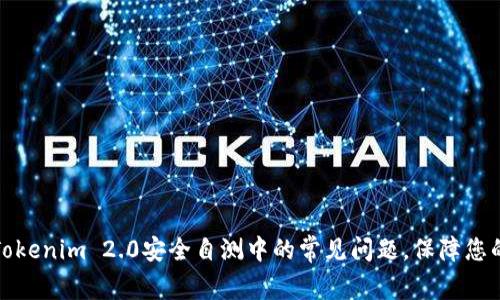 如何解决Tokenim 2.0安全自测中的常见问题，保障您的数据安全