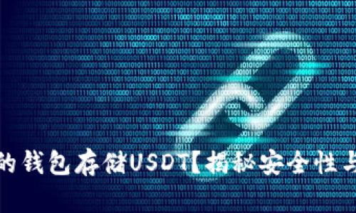 如何选择最佳的钱包存储USDT？揭秘安全性与便利性的平衡