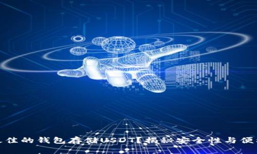 如何选择最佳的钱包存储USDT？揭秘安全性与便利性的平衡