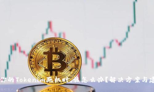 当你的Tokenim死机时，该怎么办？解决方案与建议