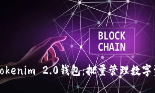如何高效使用Tokenim 2.0钱包：批量管理数字资产的终极指南