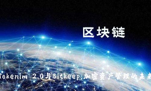 探索Tokenim 2.0与Bitkeep：加密资产管理的未来之路