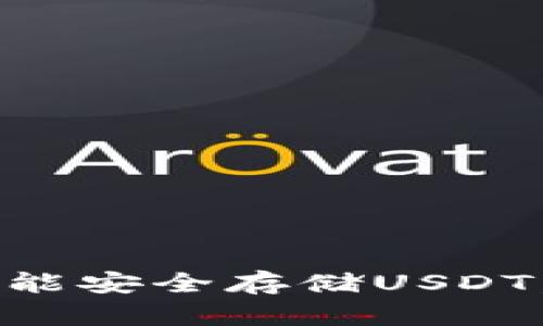 你知道吗？Cobo硬件钱包能安全存储USDT，让你的数字资产更无忧！