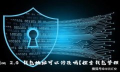 Tokenim 2.0 钱包地址可以修