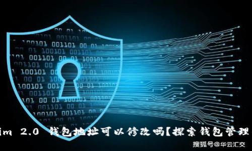 Tokenim 2.0 钱包地址可以修改吗？探索钱包管理的奥秘