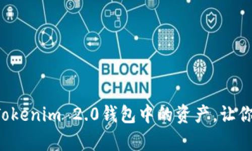 轻松学会如何提取Tokenim 2.0钱包中的资产，让你的数字货币更安全！