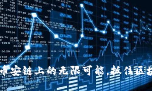 Tokenim：探索币安链上的无限可能，抓住区块链时代的商机