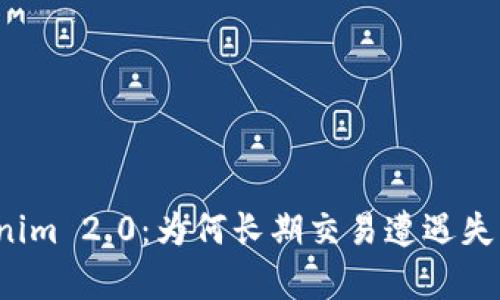 深入解析Tokenim 2.0：为何长期交易遭遇失败的背后真相？