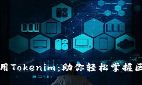 如何高效使用Tokenim：助你轻松掌握区块链新活法