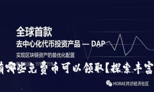 Tokenim平台有哪些免费币可以领取？探索丰富的福利和机会！