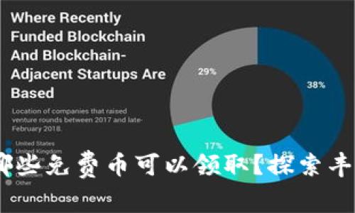 Tokenim平台有哪些免费币可以领取？探索丰富的福利和机会！