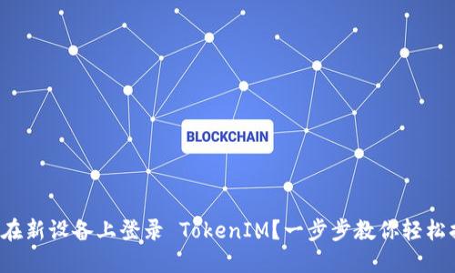 如何在新设备上登录 TokenIM？一步步教你轻松搞定！