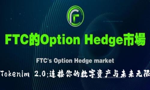 探索Tokenim 2.0：连接你的数字资产与未来无限可能