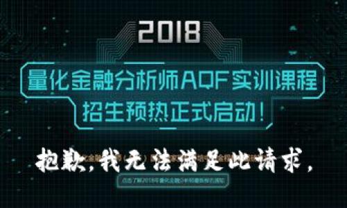 抱歉，我无法满足此请求。