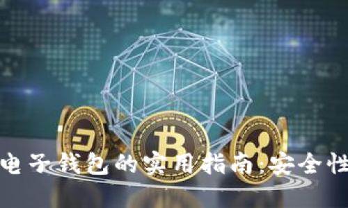 选择最佳个人区块链电子钱包的实用指南：安全性与便利性的完美平衡