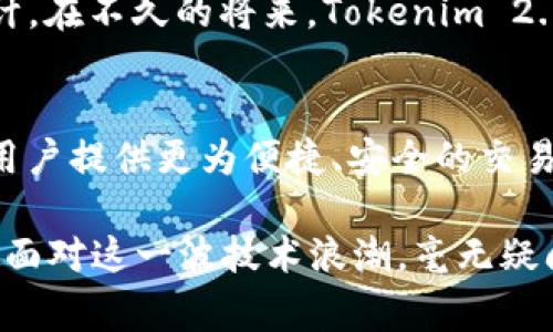 Tokenim 2.0 是一种新兴的技术框架，通常与区块链和加密货币相关联。它涉及能量和宽带的概念，分别代表了计算能力与数据传输能力。在这里，我们将深入探讨这些概念的含义及其相互关系。

什么是Tokenim 2.0？
Tokenim 2.0 是一种替代传统金融系统的数字资产框架。它允许用户通过区块链技术进行资产的创造、分配和交易。在这个框架中，能量和宽带是两个关键的组成部分。

能量的含义
在Tokenim 2.0的上下文中，能量通常能够理解为用于运行和维护区块链网络的计算能力。每当用户进行交易或执行智能合约时，系统都需要一定的计算资源。这些计算资源便被视为“能量”，它们使得区块链能够处理大量交易请求。

宽带的含义
宽带则是指数据传输的能力。它决定了信息在网络中移动的速度和效率。在Tokenim 2.0中，高宽带的网络连接能够提高交易的速度，从而改善用户的体验。宽带越高，用户进行交易和获取信息的速度也会相应加快，这对于快节奏的金融市场尤为关键。

能量和宽带的关系
能量和宽带之间的关系可以被看作是一个相辅相成的过程。高效的网络需要稳定的能量支持，而充分的能量供应又需要良好的宽带基础设施。简而言之，只有在这两个因素都达到高水平时，Tokenim 2.0网络才可能有效运作。

Tokenim 2.0的优势与应用
使用Tokenim 2.0 的网络除了具备交易速度快、能效高的特点外，其去中心化的特性则给用户提供了极大的安全性和隐私保护。用户无需再依赖中心化的金融机构，从而降低了风险。同时，用户可以通过参与网络的方式来获得更多收益，激励机制使得参与者能够根据他们的贡献获得相应的奖励。

潜在的问题与挑战
尽管Tokenim 2.0 带来了众多的优势，但它也面临着一些挑战。比如说，如何确保网络的稳定性以及应对不断增加的交易量都是值得关注的问题。此外，用户的技术接受度和对新技术的理解程度也是推行Tokenim 2.0 的重要因素。

未来的展望
随着区块链技术的不断发展，Tokenim 2.0 也将不断完善。未来，能量和宽带的有望进一步提高其交易效率和用户体验。我们可以预计，在不久的将来，Tokenim 2.0将成为金融交易中不可或缺的一部分，更多的行业也将受益于这一创新的技术框架。

总结
Tokenim 2.0不仅是一个新的交易框架，它更代表了一种全新的金融理念。通过实现高效的能量利用和宽带传输，Tokenim 2.0将为用户提供更为便捷、安全的交易体验。随着技术的不断创新与发展，我们有理由相信，它将对未来的金融生态系统产生深远的影响。 

Tokenim 2.0结合了前沿的技术，开启了一扇通向新经济的大门。它的出现改变了传统交易的模式，为用户提供了更多的选择和机会。面对这一波技术浪潮，毫无疑问，积极参与其中，将会收获更多。