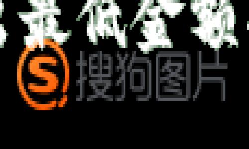 Tokenim 2.0 钱包转出最低金额揭秘：你不能错过的细节