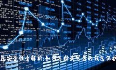 区块链钱包安全性全解析