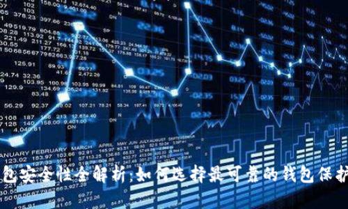 区块链钱包安全性全解析：如何选择最可靠的钱包保护您的资产