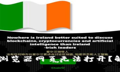 为什么 Tokenim 2.0 浏览器网页无法打开？解决方案与常见问题解析