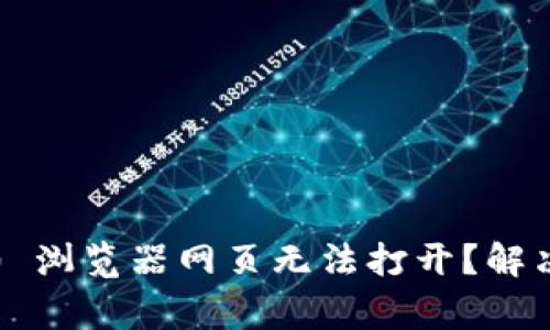 为什么 Tokenim 2.0 浏览器网页无法打开？解决方案与常见问题解析